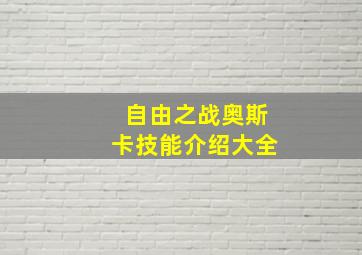 自由之战奥斯卡技能介绍大全