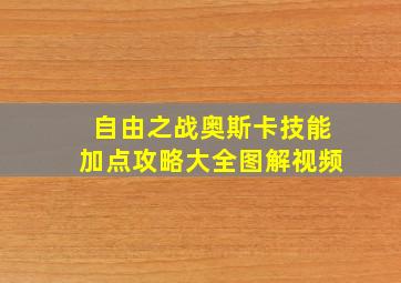 自由之战奥斯卡技能加点攻略大全图解视频