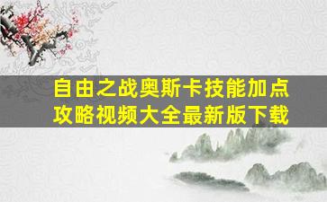 自由之战奥斯卡技能加点攻略视频大全最新版下载