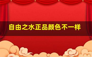 自由之水正品颜色不一样