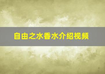 自由之水香水介绍视频