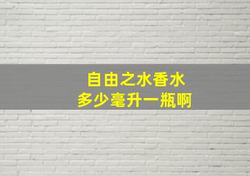 自由之水香水多少毫升一瓶啊