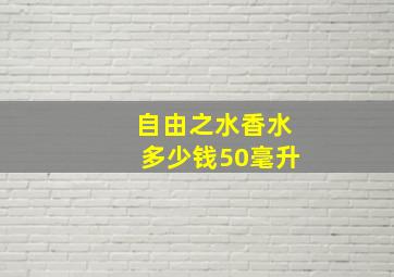 自由之水香水多少钱50毫升