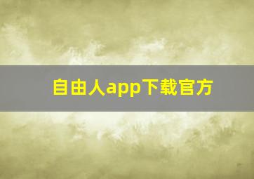 自由人app下载官方