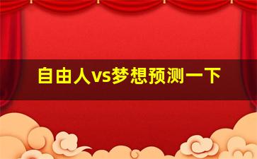 自由人vs梦想预测一下