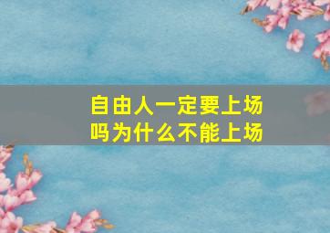 自由人一定要上场吗为什么不能上场