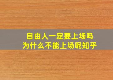 自由人一定要上场吗为什么不能上场呢知乎