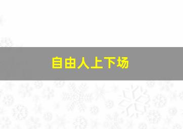 自由人上下场