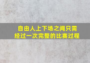 自由人上下场之间只需经过一次完整的比赛过程