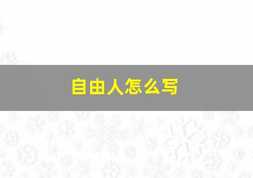 自由人怎么写