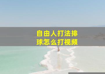 自由人打法排球怎么打视频