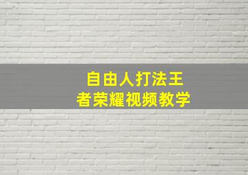 自由人打法王者荣耀视频教学