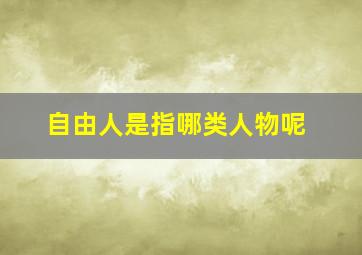 自由人是指哪类人物呢