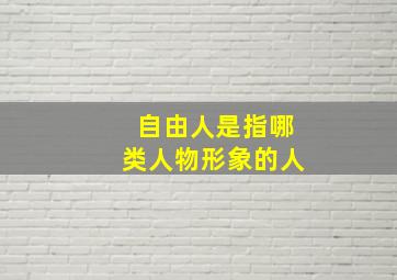 自由人是指哪类人物形象的人