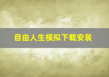 自由人生模拟下载安装