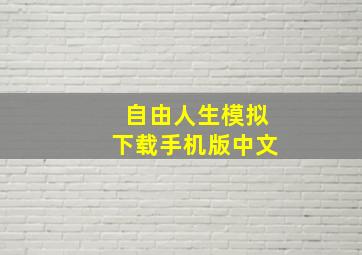 自由人生模拟下载手机版中文