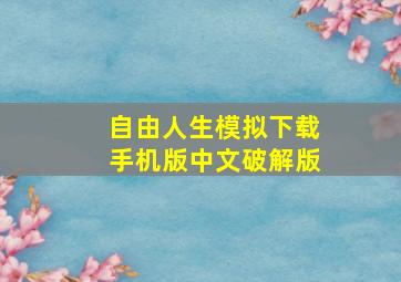 自由人生模拟下载手机版中文破解版