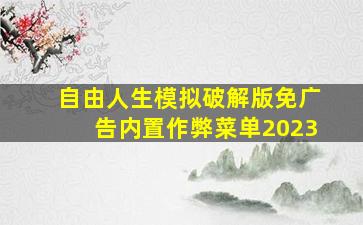 自由人生模拟破解版免广告内置作弊菜单2023