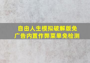 自由人生模拟破解版免广告内置作弊菜单免检测