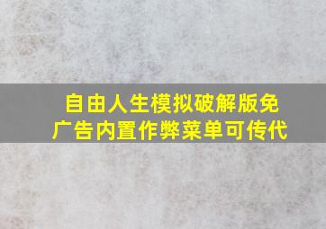 自由人生模拟破解版免广告内置作弊菜单可传代