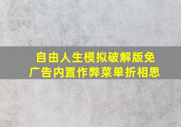 自由人生模拟破解版免广告内置作弊菜单折相思