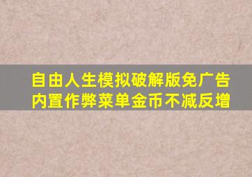 自由人生模拟破解版免广告内置作弊菜单金币不减反增