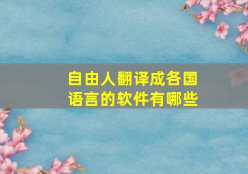 自由人翻译成各国语言的软件有哪些