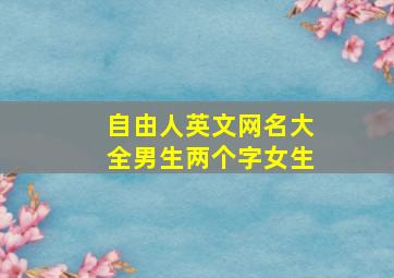 自由人英文网名大全男生两个字女生