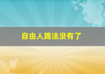 自由人踢法没有了