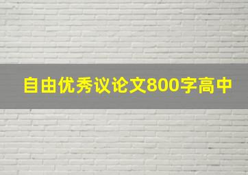 自由优秀议论文800字高中