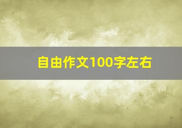 自由作文100字左右