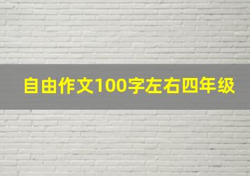 自由作文100字左右四年级