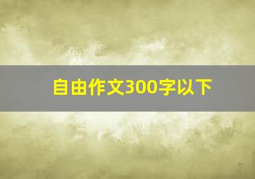 自由作文300字以下