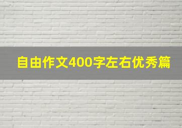 自由作文400字左右优秀篇