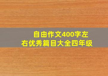 自由作文400字左右优秀篇目大全四年级