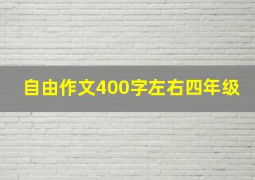 自由作文400字左右四年级