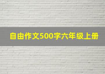 自由作文500字六年级上册