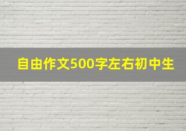 自由作文500字左右初中生