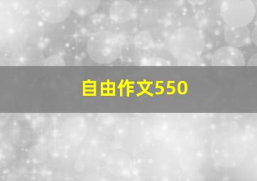 自由作文550