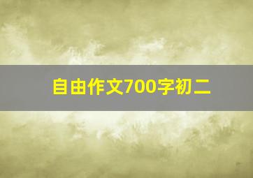 自由作文700字初二