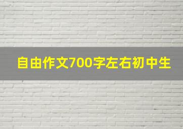 自由作文700字左右初中生