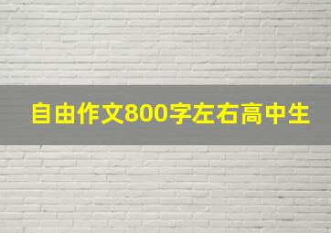 自由作文800字左右高中生