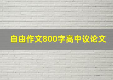 自由作文800字高中议论文