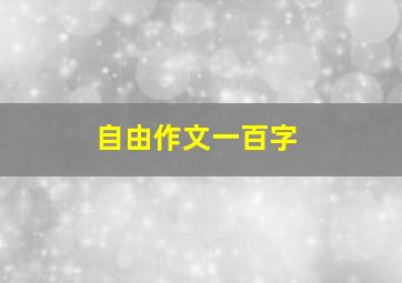 自由作文一百字