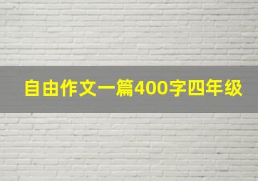 自由作文一篇400字四年级