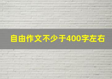 自由作文不少于400字左右