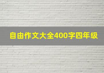 自由作文大全400字四年级