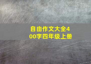 自由作文大全400字四年级上册