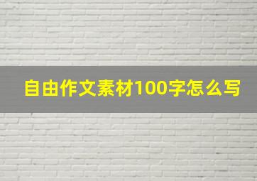 自由作文素材100字怎么写