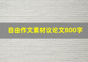 自由作文素材议论文800字